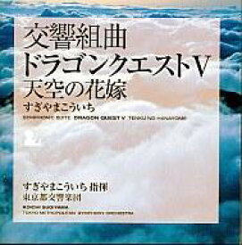 【中古】アニメ系CD 交響組曲「ドラゴンクエスト V 」天空の花嫁　09年版