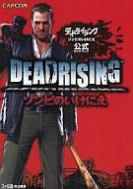 楽天市場 デッドライジング 攻略の通販