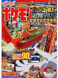 楽天市場 ポケモンハートゴールド 攻略本 本 雑誌 コミック の通販