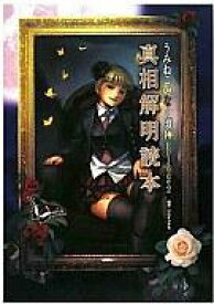 【中古】攻略本PC PC うみねこのなく頃に Episode2 真相解明読本【中古】afb