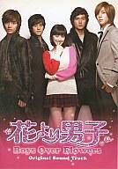 【中古】TVサントラ 花より男子 Boys Over Flowers オリジナルサウンドトラック