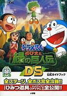 【中古】攻略本NDS ≪RPG(ロールプレイングゲーム)≫ DS ドラえもん のび太と緑の巨人伝DS 公式ガイドブ…