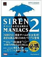 【中古】攻略本PS2 ≪アドベンチャーゲーム≫ PS2 サイレン2 マニアックス サイレン2公式完全解析本【中…