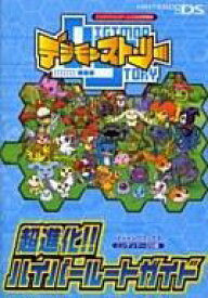 楽天市場 デジモンストーリー 攻略の通販