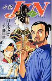 【中古】ライトノベル(新書) 小説 JIN-仁-【中古】afb