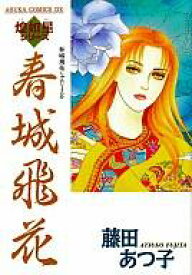 楽天市場 中古 藤田あつ子 コミック 本 雑誌 コミック の通販 楽天市場 中古 藤田あつ子 コミック 本 雑誌 コミック の通販