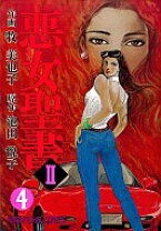 楽天市場】悪女聖書（コミック｜本・雑誌・コミック）の通販 