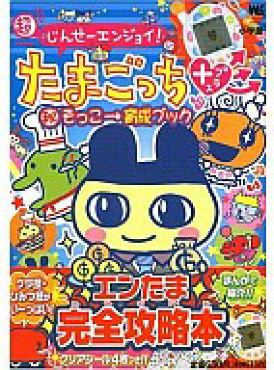 楽天市場 中古 攻略本 超じんせーエンジョイ たまごっちプラス マル秘 そっこー育成ブック 中古 Afb ネットショップ駿河屋 楽天市場店