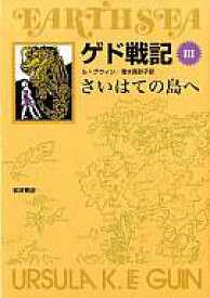 楽天市場 ゲド戦記 小説の通販 楽天市場 ゲド戦記 小説の通販
