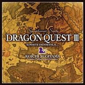【中古】ゲームミュージックCD 交響組曲「ドラゴンクエストIII」そして伝説へ… ロンドン・フィルハーモニー管弦楽団版