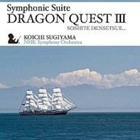 【中古】ゲームミュージックCD 交響組曲「ドラゴンクエストIII」そして伝説へ…　NHK交響楽団版