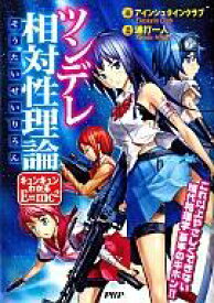 【中古】B6コミック ツンデレ相対性理論 / 連打一人