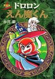 楽天市場 ドロロンえん魔くん えん魔くん 本 雑誌 コミック の通販