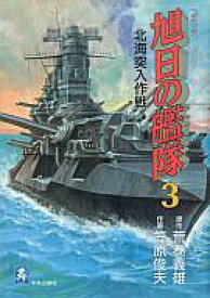 楽天市場 コミック 旭日の艦隊の通販