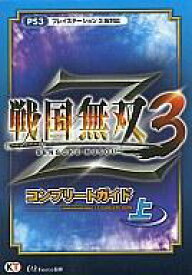 楽天市場 戦国無双3 攻略本の通販