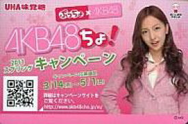 【中古】アイドル(AKB48・SKE48)/｢ぷっちょ×AKB48｣コラボキャンペーン 第3弾 カードサイズPOP 板野友美/｢ぷっちょ×AKB48｣コラボキャンペーン 第3弾 カードサイズPOP