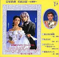 【中古】ミュージカルCD 宝塚歌劇雪組公演 / エリザベートー愛と死の輪舞ー主題歌