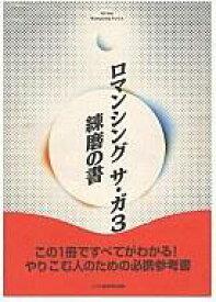 楽天市場 ロマンシングサ ガ 攻略の通販
