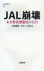【中古】新書 ≪運輸・交通≫ JAL崩壊-ある客室乗務員の告白【中古】afb