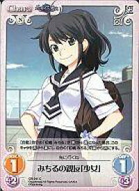 【中古】カオス/C/Chara/無/ブースターパック グリザイアの果実 1.00 GR-041C[C]：みちるの親友「少女」