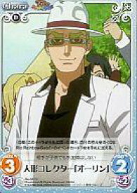 【中古】カオス/U/Chara/闇/ブースターパック 「OS：Rio RaibowGate! 1.00」 Rio-047U[U]：人形コレクター「オーリン」