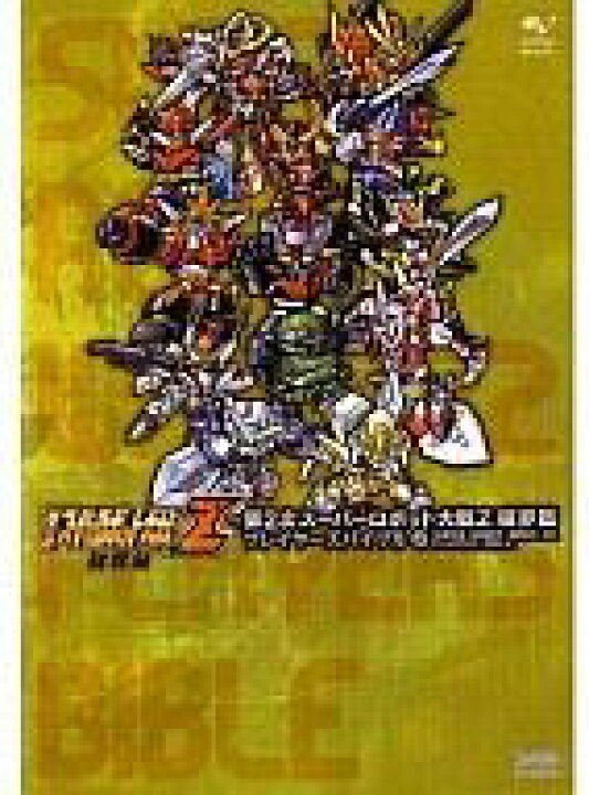 楽天市場 中古 攻略本 Psp 第2次スーパーロボット大戦z 破界篇 プレイヤーズバイブル 中古 Afb ネットショップ駿河屋 楽天市場店 楽天市場 中古 攻略本 Psp 第2次スーパーロボット大戦z 破界篇 プレイヤーズバイブル 中古 Afb ネットショップ駿河屋 楽天市場店