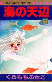 【中古】少女コミック 海の天辺 全4巻セット / くらもちふさこ【中古】afb