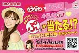 【中古】アイドル(AKB48・SKE48)/｢ぷっちょ×AKB48｣コラボキャンペーン 第4弾 カードサイズPOP 小嶋陽菜/｢ぷっちょ×AKB48｣コラボキャンペーン 第4弾 カードサイズPOP
