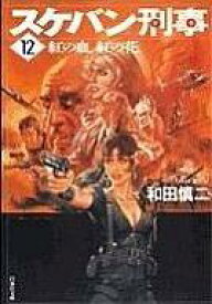 楽天市場 スケバン刑事 文庫版の通販