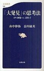 【中古】新書 ≪伝記≫ 「大発見」の思考法 iPS細胞vs.素粒子【中古】afb