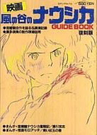 【中古】アニメムック 風の谷のナウシカ GUIDE BOOK 復刻版 【中古】afb