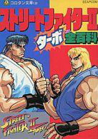 【中古】攻略本SFC ≪対戦格闘ゲーム≫ SFC ストリートファイターII ターボ全百科【中古】afb