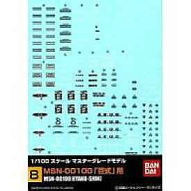 【中古】工具・デカール ガンダムデカール No.8 1/100 MG MSN-00100 百式用 「機動戦士Zガンダム」