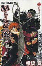 【中古】少年コミック ぬらりひょんの孫(17) / 椎橋寛