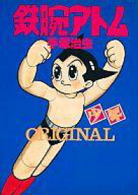 【中古】その他コミック 鉄腕アトムORIGINAL