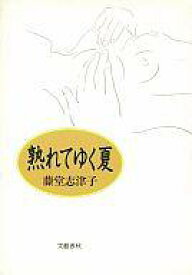 【中古】単行本(小説・エッセイ) ≪日本文学≫ 熟れてゆく夏 / 藤堂志津子【中古】afb