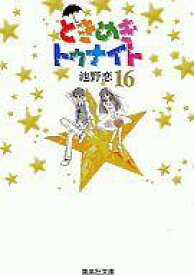 【中古】文庫コミック ときめきトゥナイト(文庫版) 全16巻セット / 池野恋【中古】afb