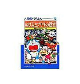 楽天市場 ドラえもん ブリキのラビリンスの通販