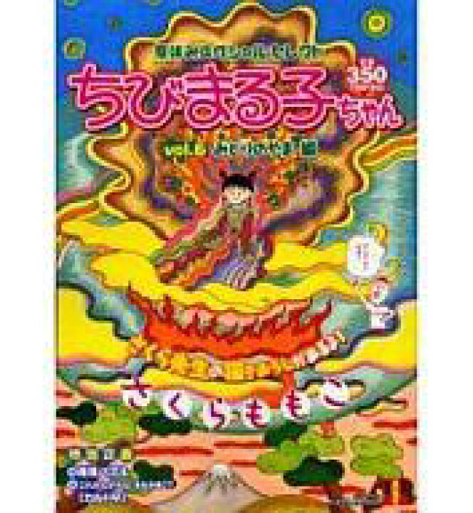 楽天市場 中古 コンビニコミック ちびまる子ちゃん みどりのやま編 6 さくらももこ 中古 Afb ネットショップ駿河屋 楽天市場店