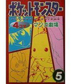 楽天市場 ポケットモンスター4コマの通販