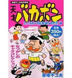 楽天市場 天才バカボン 漫画 コミックの通販
