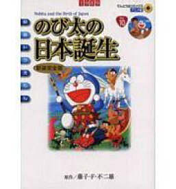 【中古】B6コミック 映画ドラえもん のび太の日本誕生(アニメ新装版) / 藤子・F・不二雄