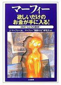 楽天市場 マーフィー 欲しいだけのお金が手に入るの通販 楽天市場 マーフィー 欲しいだけのお金が手に入るの通販