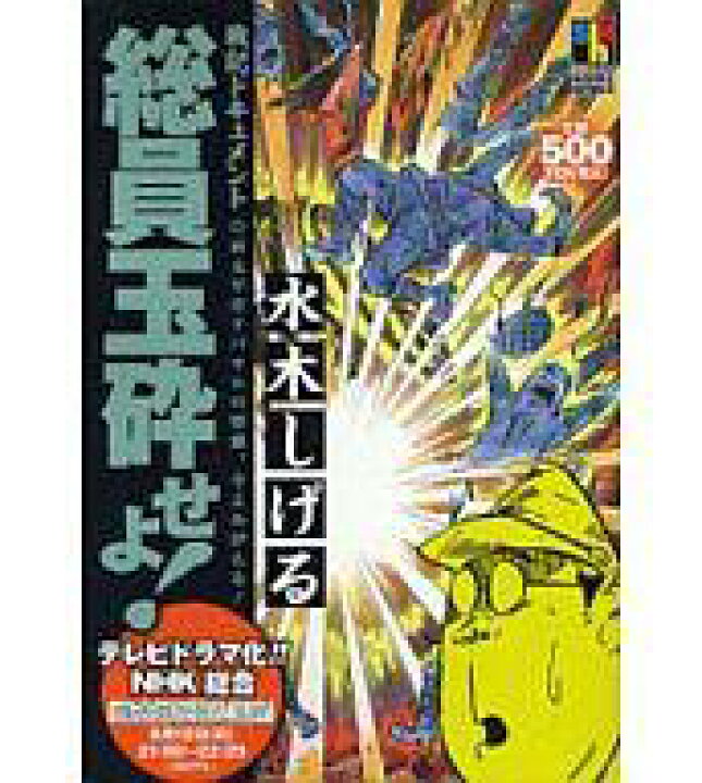 楽天市場 中古 コンビニコミック 総員玉砕せよ 水木しげる 中古 Afb ネットショップ駿河屋 楽天市場店