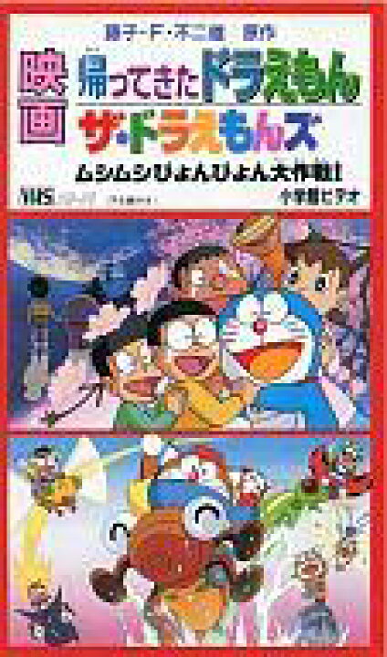 楽天市場 中古 アニメ Vhs 劇場版 帰ってきたドラえもん ザ ドラえもんズ ムシムシぴょんぴょん大作戦 98シンエイ動画 小学館 テレビ朝日 ネットショップ駿河屋 楽天市場店