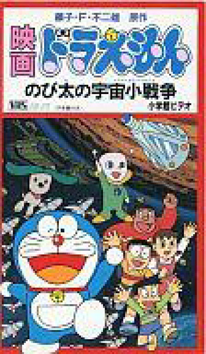 楽天市場 中古 アニメ Vhs 劇場版 ドラえもん のび太の宇宙小戦争 リトルスターウォーズ 85シンエイ動画 小学館 テレビ朝日 ネットショップ駿河屋 楽天市場店