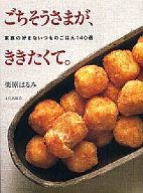 【中古】単行本(実用) ≪料理・グルメ≫ ごちそうさまが、ききたくて。 / 栗原はるみ 【中古】afb
