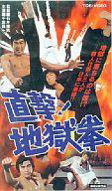【中古】邦画 VHS 直撃!地獄拳(’74東映)