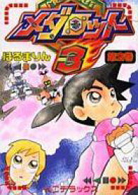 楽天市場 メダロット 漫画の通販 楽天市場 メダロット 漫画の通販