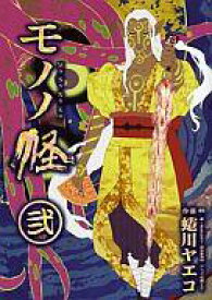楽天市場 モノノ怪 漫画の通販